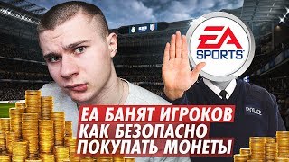 ЕA НЕЗАКОННО БАНЯТ АККАУНТЫ? КАК НЕ СТАТЬ ЖЕРТВОЙ НА*БАЛОВА ПОКУПКИ МОНЕТ