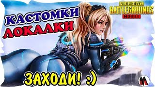 ? СТРИМ PUBG MOBILE ? ПРЯМОЙ ЭФИР Играю с подписчиками в ПАБГ МОБАЙЛ ? КАСТОМКИ Пубг ПРЯМО СЕЙЧАС