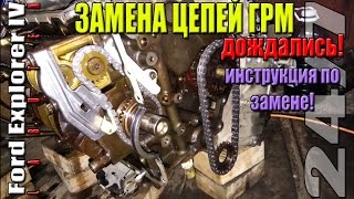Ford Explorer IV –замена цепей ГРМ.