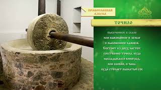Православная азбука. Точило