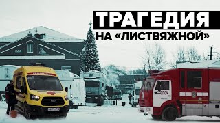 Траур по погибшим на шахте: трагедия в Кузбассе унесла жизни 51 человека