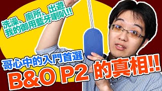 無論如何都要帶他出門！B&O P2 為何會是哥最常使用的藍牙喇叭？