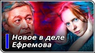 В деле Ефремова ищите женщину