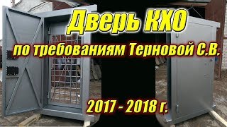 Дверь КХО. Производство по требованиям Терновой С.