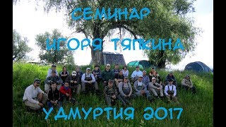 Семинар по нахлысту Игоря Тяпкина Удмуртия 2017