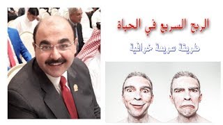 الربح من الحياة في اسرع وقت - كيف تحصل على كل ما تريد في وقت اقل - أول الطريق تفعيل نصفي المخ