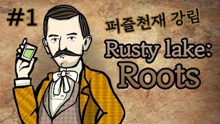 [김래일] 퍼즐천재 강림! Rusty lake: roots 러스티 레이크 루츠 #1