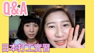 日本打工實習Q&A/賺多少/存多少/怎麼去/全都在這