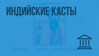 Индийские касты. Видеоурок по Всеобщей истории 5 класс