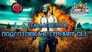 PUBG ПОДГОТОВКА К ТУРНИРУ GLL #1 ДЕНЬ [60 FPS]
