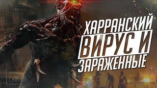 Харранский Вирус и Виды Зомби