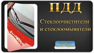 Перечень неисправностей 4. Стеклоочистители и стеклоомыватели. Правила Дорожного Движения (ПДД)