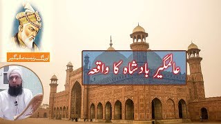 Alamghir Badshah Ka waqia | Maulana Imran Bashir | عالمگیر بادشاہ کا واقعہ