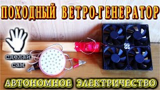 ? ПОХОДНЫЙ ВЕТРОГЕНЕРАТОР    Из компьютерных куллеров.