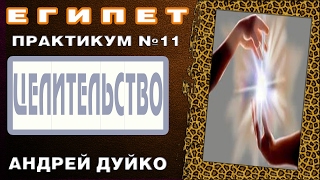 Андрей Дуйко. Практикум № 11. Целительность. Египет