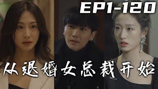 這次我出關下山，不僅要調查當年事的真相，更重要的是去尋找壹個人！沒想到自己的見義勇爲，竟和女總裁成夫妻關系！她竟就是當年救我之人，這份恩情我自該親手報答！《從退婚女總裁開始》第1~100集 #嘟嘟剧场