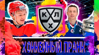 ХОККЕЙНЫЙ ПРАНК / НОВИЧОК ТВОРИТ ЧУДЕСА / ПОДАРИЛ КЛЮШКУ