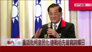 連戰轟柯P祖先日本官 學者:怎麼好意思?
