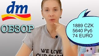 DM Drogeriemarkt. Обзор бюджетной косметики и бытовой химии январь 2019. 4K