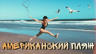 Американский пляж | Clearwater beach, Florida | Клируотер, западное побережье Флориды