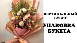 Вертикальный букет  Упаковка букета