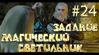The Witcher 3 #24 Задание Магический светильник