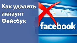 Как удалить фейсбук. Как удалить аккаунт фейсбук - временно или навсегда