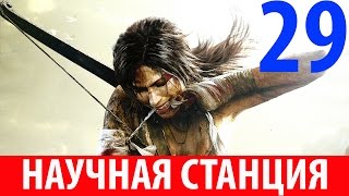 Tomb Raider. #29-Научная станция (Прохождение на 100%) 60FPS