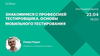 Знакомимся с профессией тестировщика. Основы мобильного тестирования