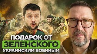 Подарок Зеленского военным