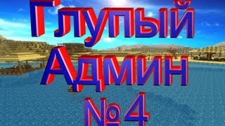 Глупый Админ часть №4 - Женская Логика Админа