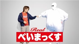 【パロディ】実写版 リアルべいまっくす /  Real Big Hero 6