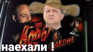Воры НАЕХАЛИ НА ЗЕЛЕНСКОГО!!