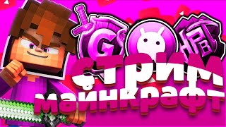 ? СТРИМ ПО MINECRAFT / МАЙНКРАФТ / ? / МИНИ ИГРЫ В МАЙНКРАФТ / ВЫЖИВАНИЕ В МАЙНКРАФТ / КОНКУРС ?