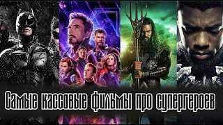 10 Самых Кассовых Фильмов Про Супергероев | Самые Прибыльные Фильмы Про Супергероев По Комиксам