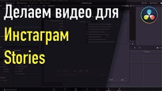 Делаем простое видео для Инстаграм Stories в программе DaVinci Resolve 16