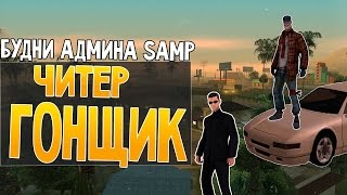 SAMP - RP #14 БУДНИ АДМИНА