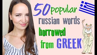 50 popular russian words borrowed from Greek | Vocabulary Lesson