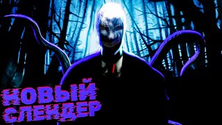 СЛЕНДЕР Он вернулся! Что случилось через 10 лет?! Slender The Arrival REMASTERED