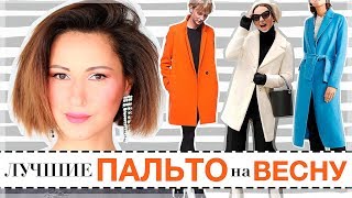 ТОП-10 ЛУЧШИХ ПАЛЬТО НА ВЕСНУ |