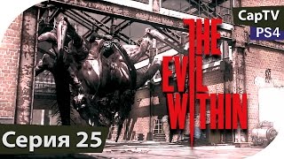 The Evil Within - Часть 25 - Прохождение на русском - PS4 - Без комментариев.