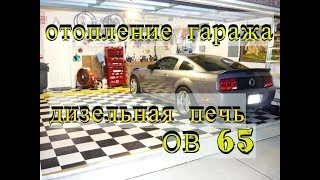 ОТОПЛЕНИЕ ГАРАЖА. ДИЗЕЛЬНАЯ ПЕЧЬ ОВ 65.