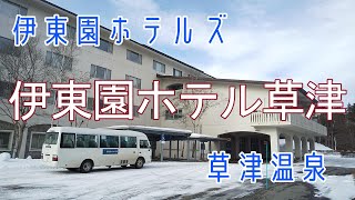 のんびりゆったり温泉補給！伊東園ホテルズ「伊東園ホテル草津」宿泊