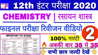 BSEB 12th Chemistry VVI Objective Question, फाइनल परीक्षा रिवीज़न वीडियो, रसायन शास्त्र VVI गेस?