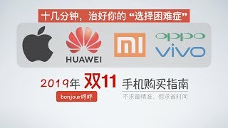 2019手机购买指南 - 选手机其实并不是看每个人的具体需求，需求只是个伪命题【bonjour呼呼】