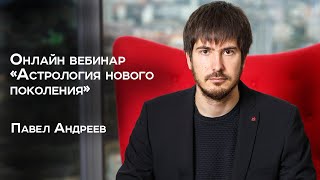 Онлайн-вебинар "Астрология нового поколения"