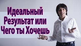 Мира́кль: "Идеальный Результат или Чего ты Хочешь" Святослав Райков.