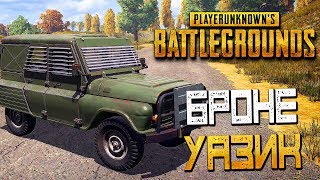 PLAYERUNKNOWN'S BATTLEGROUNDS — НОВЫЙ БРОНИРОВАННЫЙ УАЗ! ВОЕННЫЙ АИРДРОП и РАКЕТНИЦЫ!