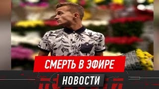 В России казахстанец свел счеты с жизнью в прямом эфире
