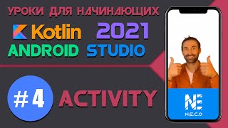 Курс по KOTLIN и ANDROID STUDIO для начинающих || Урок 4